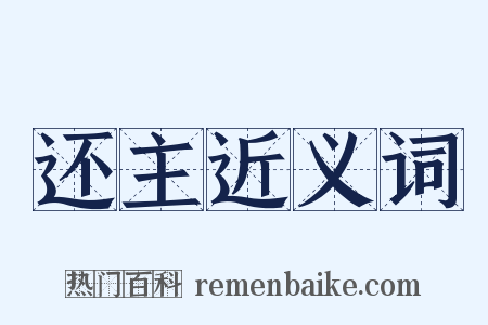 还主近义词是什么意思的图片